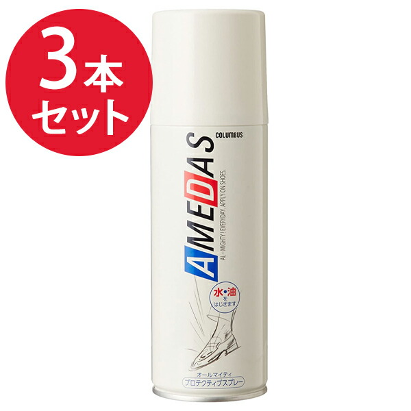 市場 梅雨対策 防水スプレー スニーカー 傘 アメダス 420ml×3個セット 服 コロンブス 革 靴