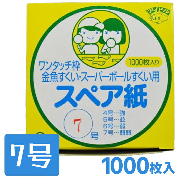 メーカー再生品 ポイ 7号 弱弱 1000枚入り スペア紙 金魚すくい スーパーボール 縁日用品 夏休み お祭り すくい枠 ワンタッチ替え紙 使い捨て 大容量 業務用