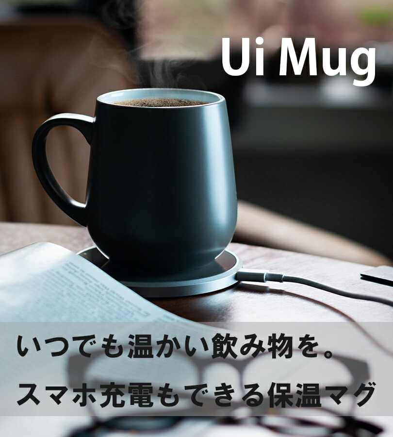 66%OFF!】 保温 コップ マグカップ フタ付き 355ml ウィマグ Ui MUG ワイヤレス充電 Qi充電対応 北欧 レトロ タンブラー  おしゃれ オフィス デスクワーク ギフト 贈り物 fucoa.cl