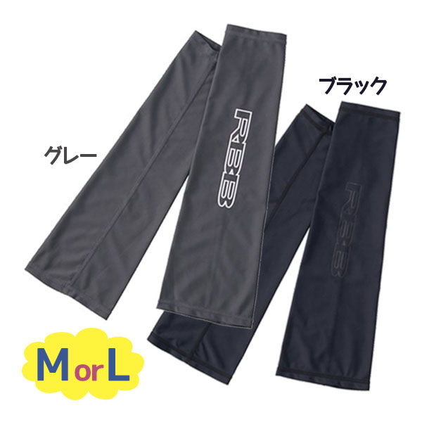 アームカバー Uvアームガード Rbb Cooling 7566 ブラック グレー 全2色 M L 2サイズ アームウォーマー 腕用 日焼け 防止 紫外線 対策 ファッション通販