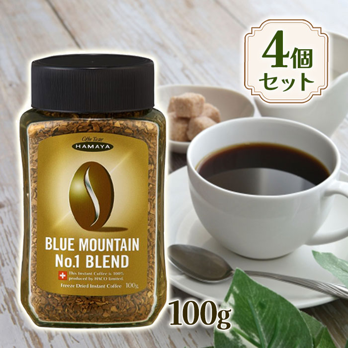 インスタントコーヒー ハヤマ ブルーマウンテン No.1ブレンド 100g×4個 u518913.jpg