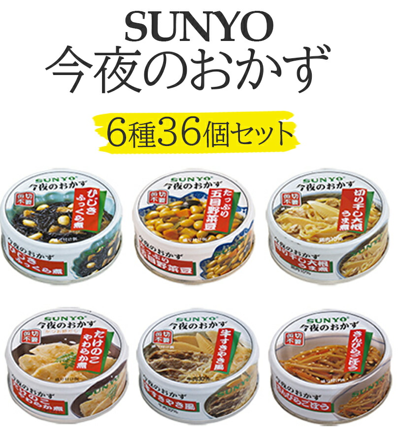 送料無料・名入れ彫刻 サンヨー堂 美味しい おかず 缶詰 セット (36缶（ひじき煮/たけのこ煮/五目野菜豆/切干大根/きんぴらごぼう/牛すきやき）) 
