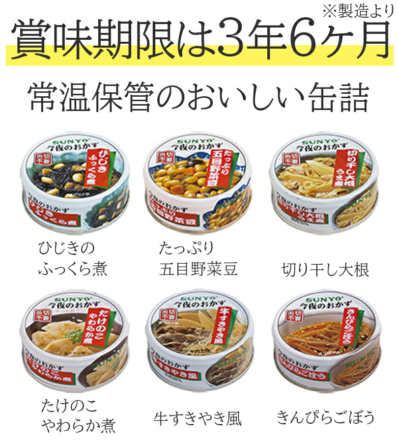 送料無料・名入れ彫刻 サンヨー堂 美味しい おかず 缶詰 セット (36缶（ひじき煮/たけのこ煮/五目野菜豆/切干大根/きんぴらごぼう/牛すきやき）) 