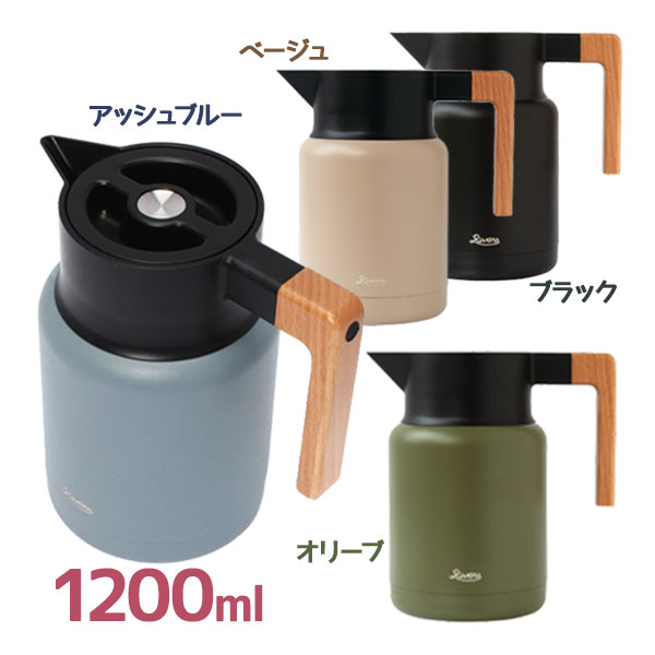 ポット 魔法瓶 保温 保冷 おしゃれ RIVERS リバーズ サーモジャグキート 1200ml 選べるカラー 卓上 水 コーヒー お茶 キャンプ 在宅 オフィス テレワーク