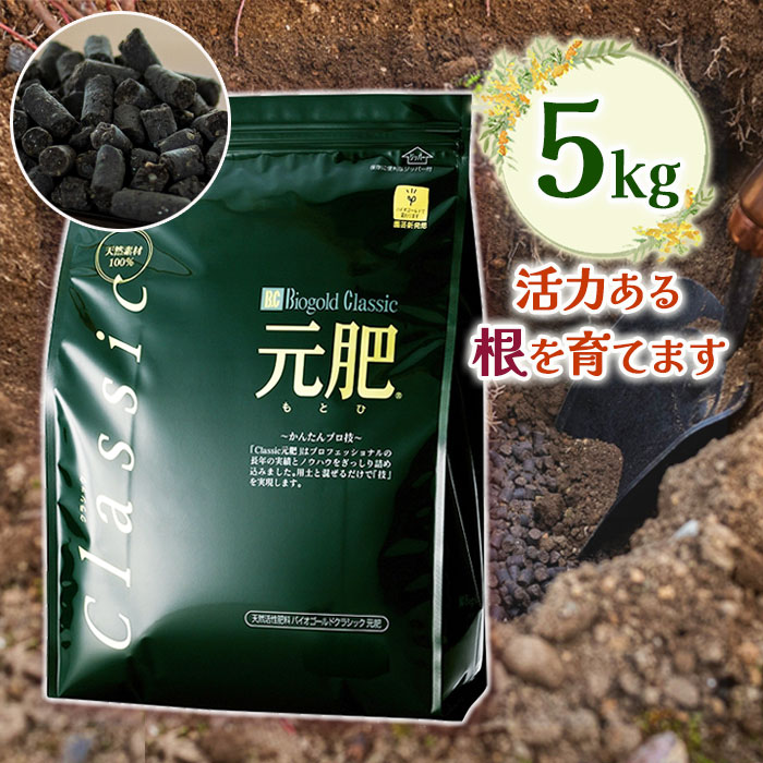 楽天市場】肥料 バイオゴールド クラシック 元肥 5kg 観葉植物 花 野菜