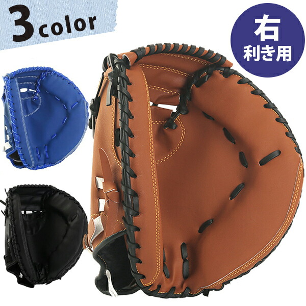 【かいかい】キャッチャーミット３点セット 右利き 小学生向け u520009.jpg