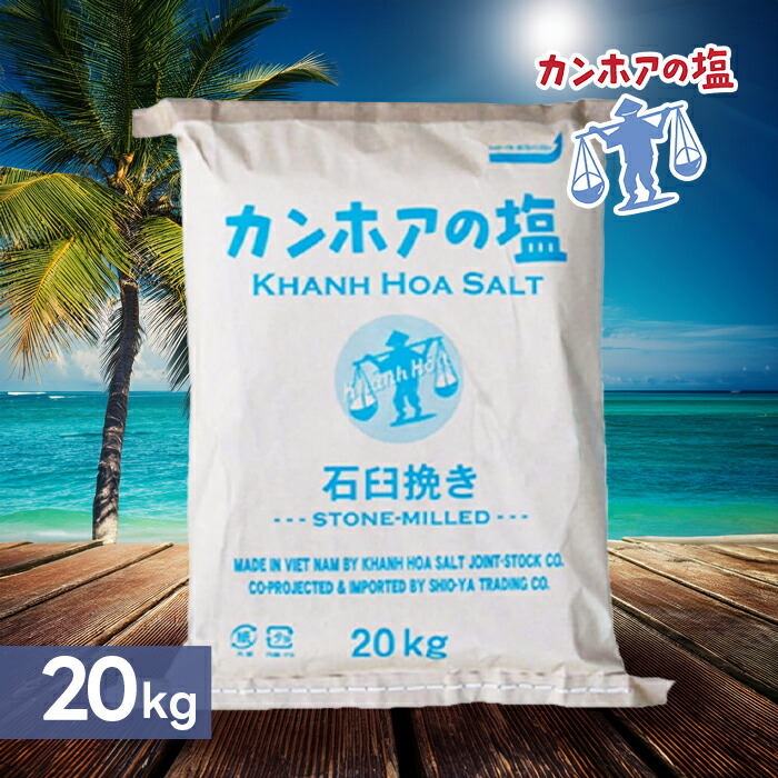食塩 しお カンホアの塩 石臼挽き 20kg 業務用 基礎調味料 天日海塩 大容量 味付け 魚 肉料理 ソルト 食用 飲食店