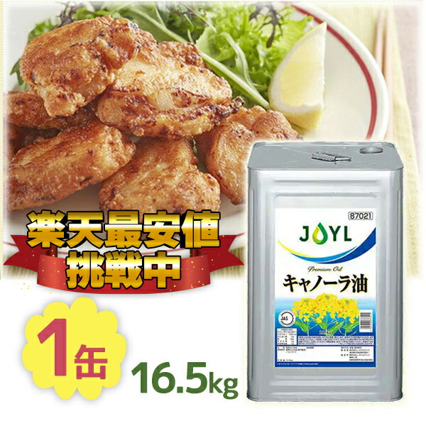 Jオイルミルズ キャノーラ油 16.5kg 一斗缶 業務用 大容量 なたね油 サラダ油 お徳用 飲食店 レストラン カフェ 居酒屋 家庭 炒め物 揚げ物 天ぷら 給食 文化祭