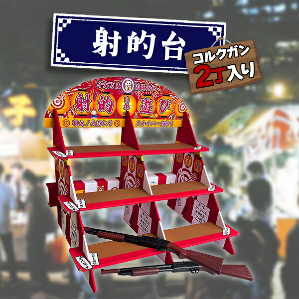 射的セット 縁日 景品 コルク銃 2丁 コルク玉付き おもちゃ お祭り 夏祭り イベント 的あて 射的台 段ボール 組み立て 簡単 業務用 レトロ