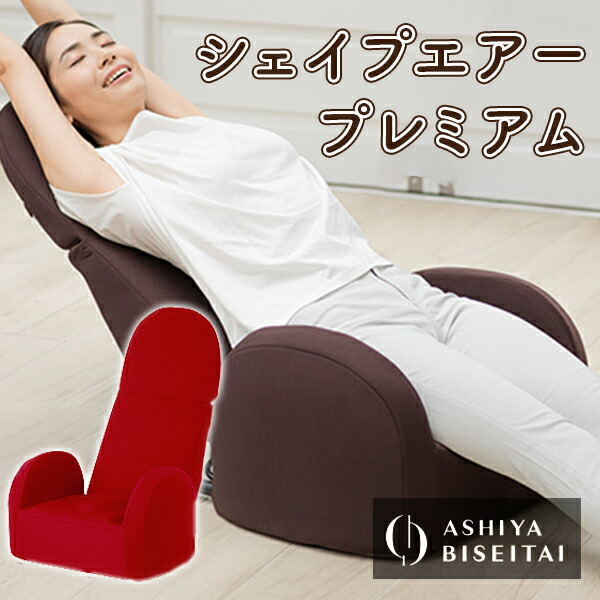 芦屋美整体シェイプエアープレミアム 楽天市場】芦屋美整体 骨盤シェイプエアープレミアム ☆後払い可