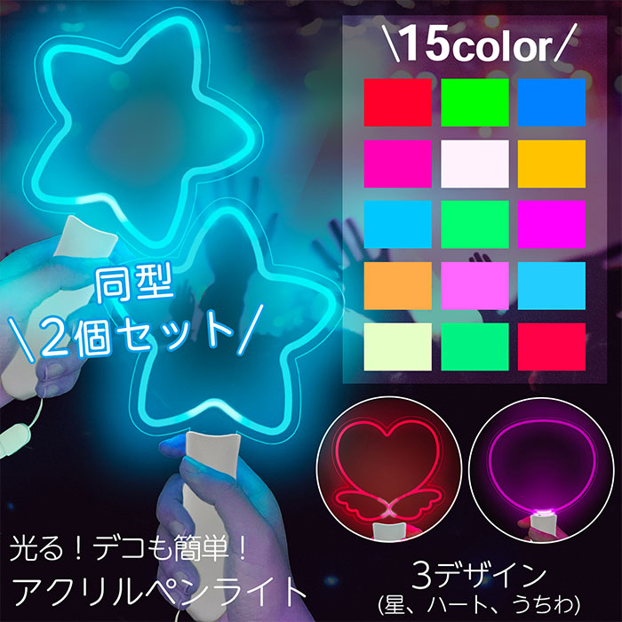 楽天市場】ペンライト 2本セット コンサート ハート 星型 カラチェン