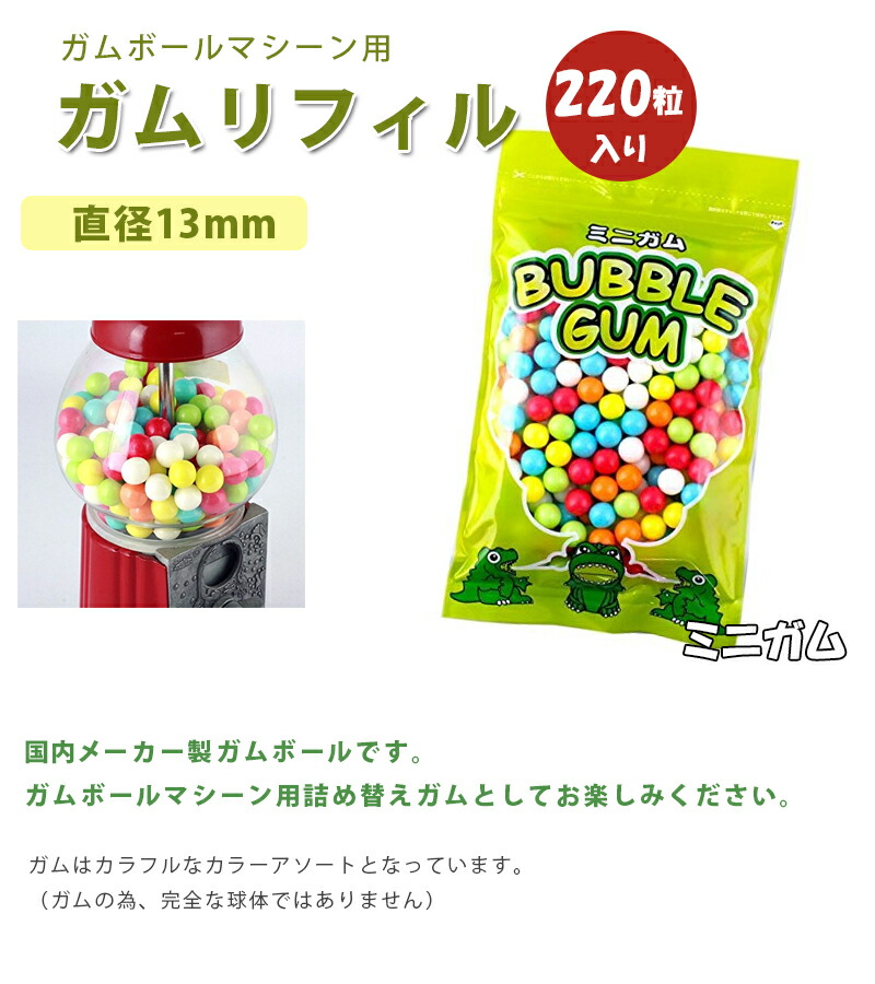 ガムボールマシン用 詰め替えミニガム 220個入 丸型リフィル