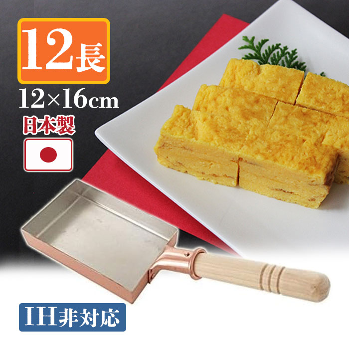銅製　卵焼き器　しゃぶしゃぶ鍋　植製作所 中村銅器製作所 銅玉子焼鍋 12×16cm 1.5mm板 | 食器と料理道具の