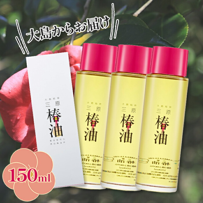 楽天市場】高田製油所 三原椿油 150ml×3本セット つばき油 国産