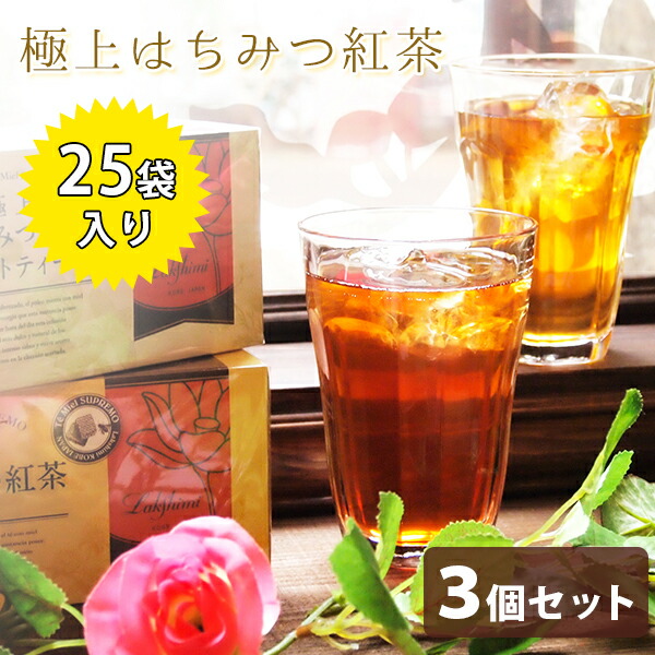 ラクシュミー 極上はちみつ紅茶 25袋入×3箱セット ティーパック 