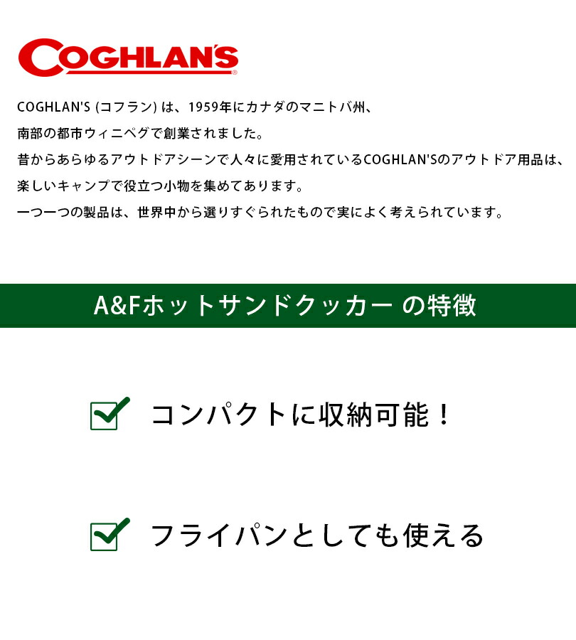 激安 COGHLANS AFホットサンドクッカー コフラン エイアンドエフ アウトドア 料理 キッチングッズ 11210284000000  turbonetce.com.br