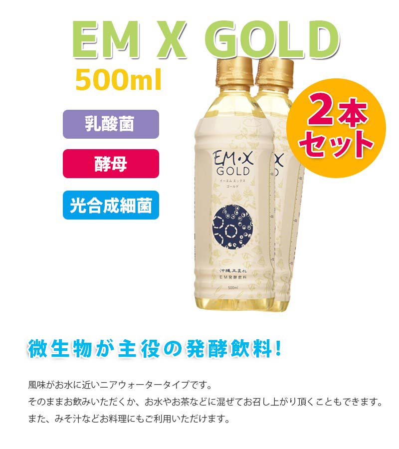 EM X GOLD イーエムエックスゴールド 500mL2本セット | www