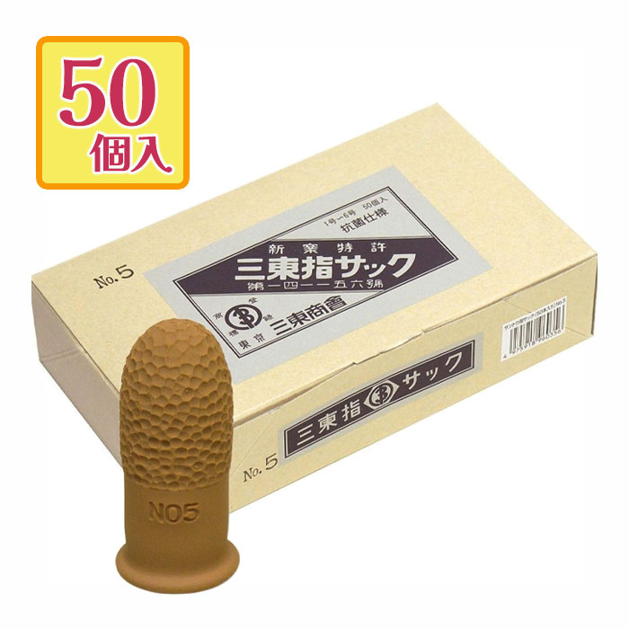 最安挑戦！ 三東 指サック SA-2 大 NO.2 50個入