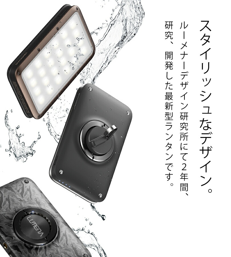 LUMENA2 ルーメナー2 LEDランタン 全5色 充電式 モバイルバッテリー 防水・防塵 防災グッズ PSEマーク取得済み メタルグレー ブラック  ブラウン