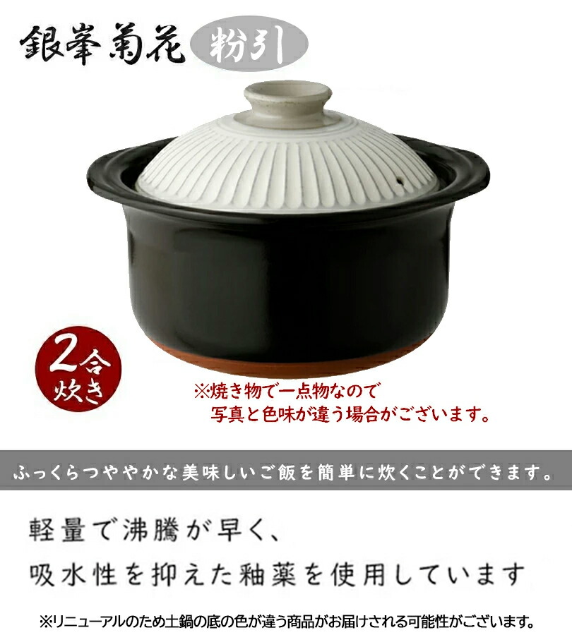 とっておきし福袋 銀峯陶器 菊花 ごはん土鍋 2合炊き 粉引 直火 電子レンジ オーブン可 日本製 おしゃれ 炊飯