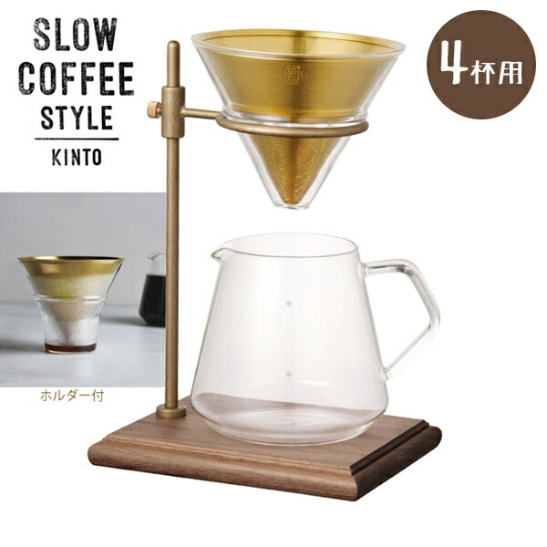 【マラソン限定クーポンで500円OFF!】KINTO コーヒードリッパー キントー ブリューワースタンドセット SCS-S02 4杯用 ハンドドリップ ドリップコーヒー 珈琲 一人用 おしゃれ コーヒーサーバー