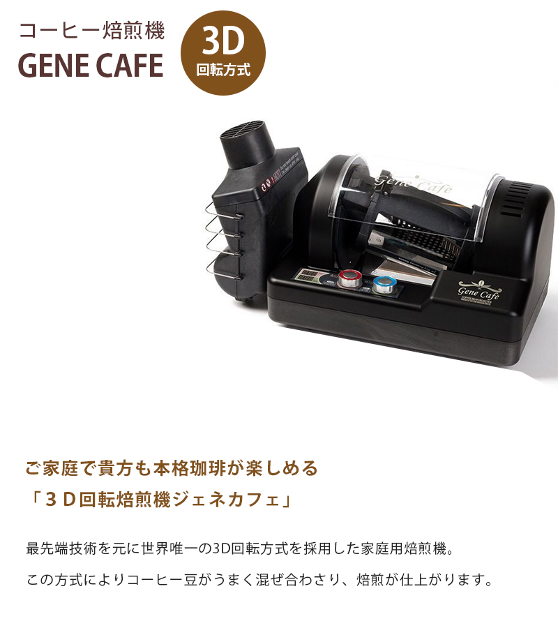 家庭用 コーヒー焙煎器 GeneCafe ブラック ジェネカフェ ロースター