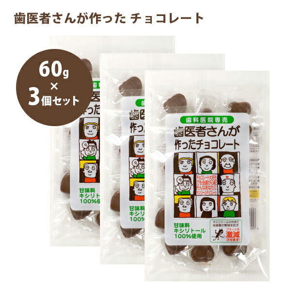 楽天市場】歯医者さんが作った チョコレート 60g×3個セット キシリトール入り バレンタインデー ホワイトデー プレゼント ギフト  お土産：オンラインショップ MoFu