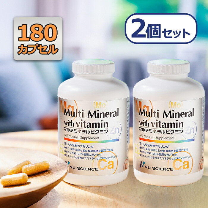 サプリメント マルチミネラルビタミン カプセルタイプ 180粒入り×2個セット ニューサイエンス 着色料・保存料無添加 14,636円