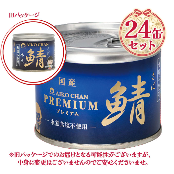 伊藤食品 あいこちゃんプレミアム サバ水煮 食塩不使用 190g×24缶 鯖 水煮 国産 保存食