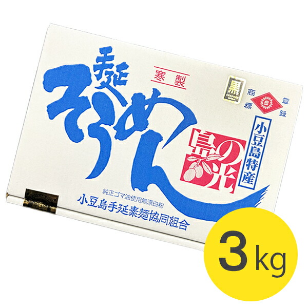 yurumoko　手打ちそうめん 島の光 黒帯 ×３ 楽天市場】小豆島手延素麺 島の光 3kg 小豆島素麺 黒帯 特級品