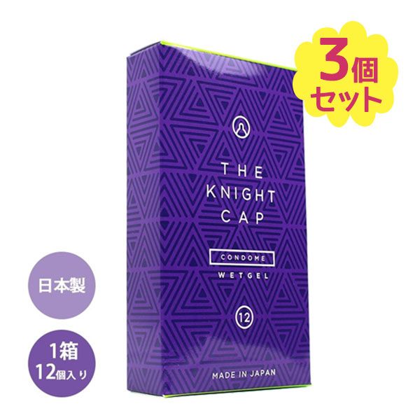 コンドーム THE KNIGHT CAP 12個入×3箱セット ゼリー付き 避妊具 男性用 日本製 天然ゴムラテックス製 つぶつぶ おしゃれ エピソード スキン 管理医療機器
