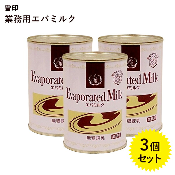 市場 雪印エバミルク 製菓 缶入り 業務用 無糖練乳 411g×3個セット