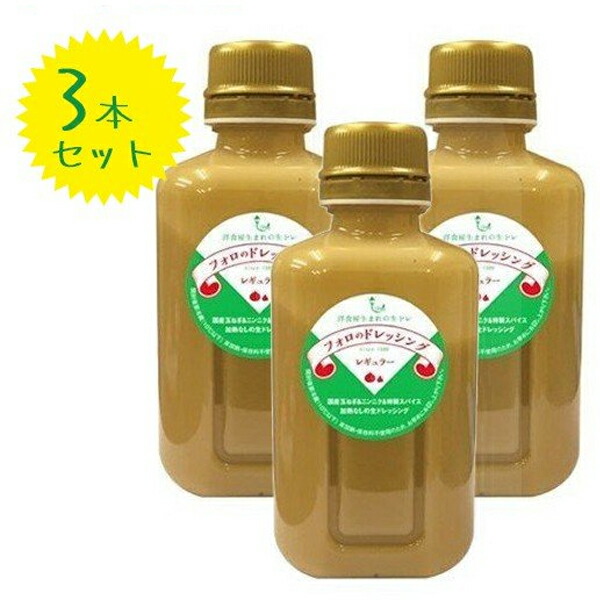 市場 フォロのドレッシング 化学調味料無添加 レギュラー 330ml×3本セット