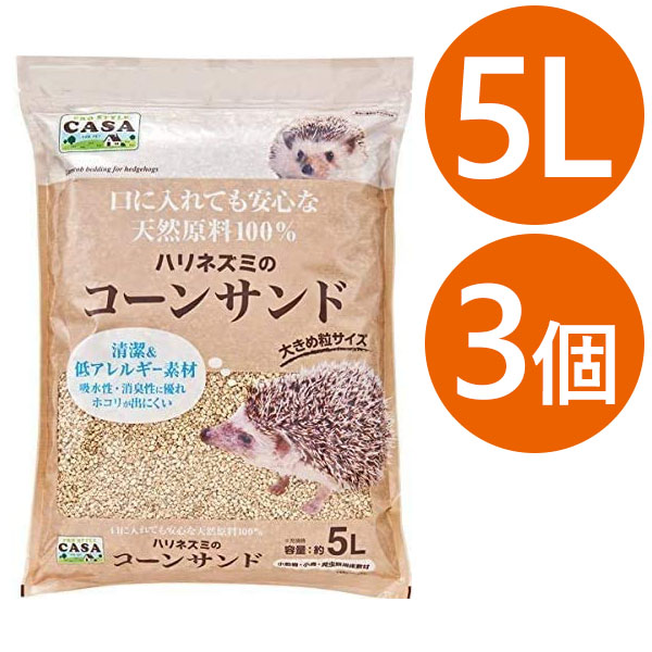 ハリネズミ✳︎コーンサンド5袋セット マルカン CASA コーンサンド(5L) x2袋 ハリネズミ サンド 床材