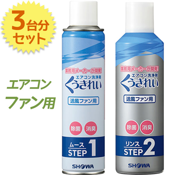 春の新作 エアコン掃除 くうきれい エアコンファン洗浄剤 ムース リンス 3台分セット クリーナー 家庭用 自分で qdtek.vn