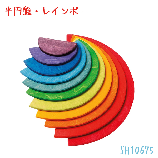 Grimmsグリムス 半円盤・レインボー　知育玩具 Grimm's Spiel & Holz Design グリムス社］半円盤 レインボー