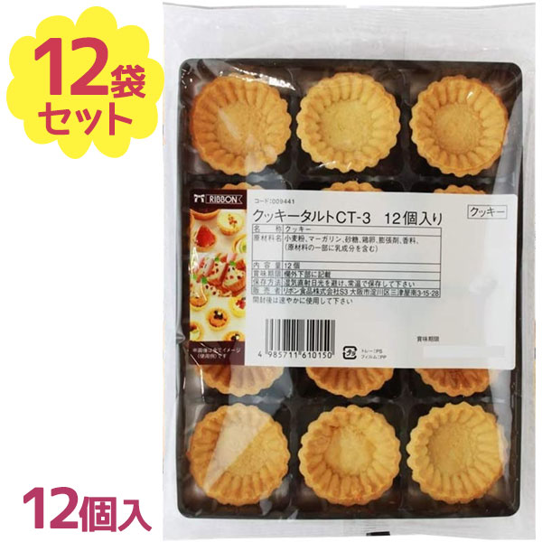 送料無料 クッキータルト 12個入 12袋セット タルトカップ ミニタルト生地 製菓材料 お菓子作り バレンタイン リボン食品 レビューを書くと500円offクーポンが貰える スイーツ作り デザート 手作りおやつ まとめ買い クリスマスケーキ バレンタインデー 焼成済み 美味しい