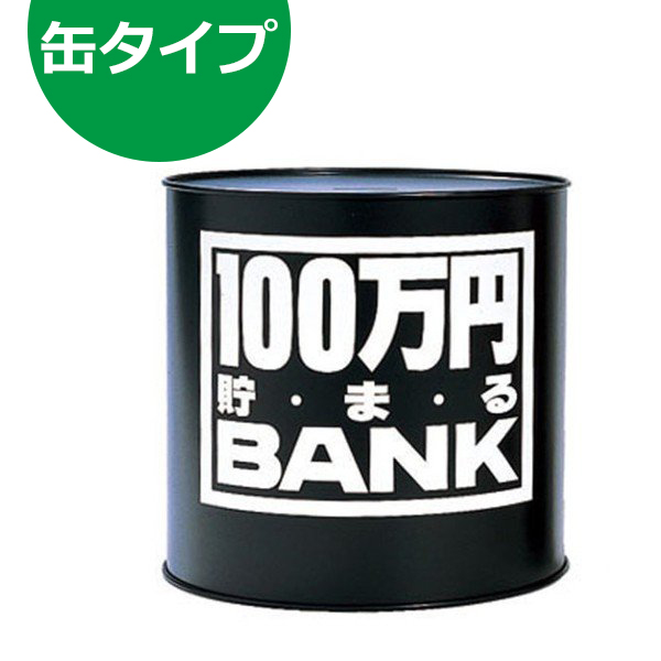  バラエティグッズ 100万円貯まるバンク ブラック BA006A 貯金箱 貯まるBANK