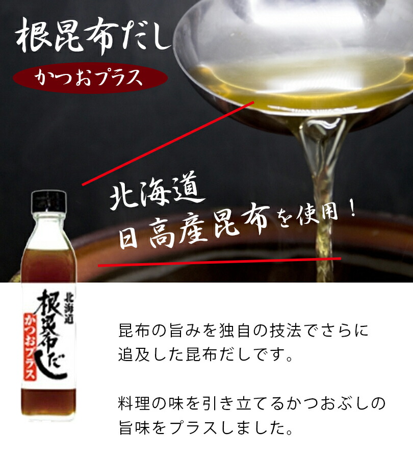 柔らかな質感の 無添加 ねこんぶだし かつおプラス 300ml×3本セット 根昆布だし 鰹ダシ 国産 和風出汁 調味料 ギフト 北海道ケンソ  plan-jus.com