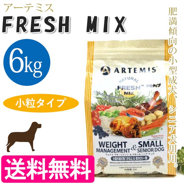 アーテミス フレッシュミックス ウェイトマネージメント＆スモールシニアドッグ 小粒 6kg 成犬 シニア 小型犬 ダイエットフード