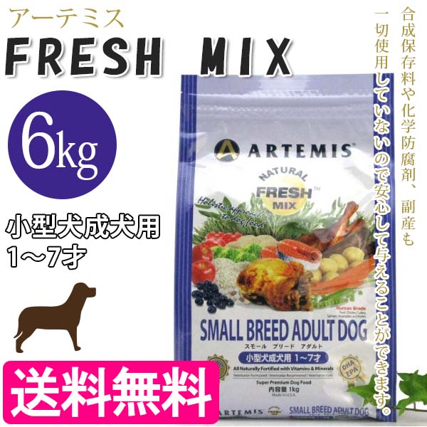 【マラソン限定クーポンで500円OFF!】アーテミス フレッシュミックス スモールブリードアダルト 小粒 6kg ドッグフード 小型犬 成犬用｜ライフスタイル＆生活雑貨のMoFu