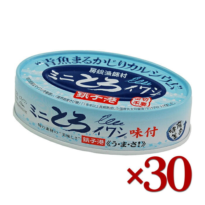 缶詰 ミニとろイワシ 味付 100g×30個セット 缶切り不要 無添加 国産 鰯 青魚 ギフト 千葉産直サービス