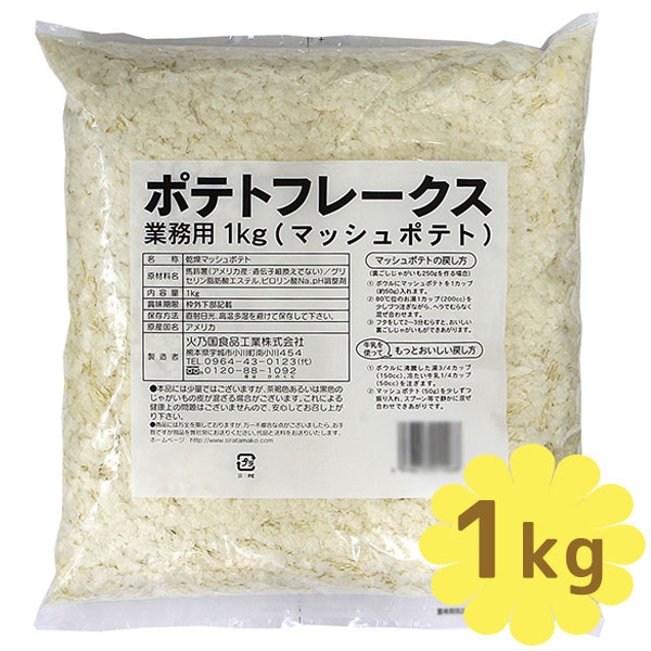 送料無料 乾燥マッシュポテト ポテトフレークス 業務用 1kg 常温保存 付け合わせ じゃがいも料理 インスタント食品 火乃国食品 Educaps Com Br