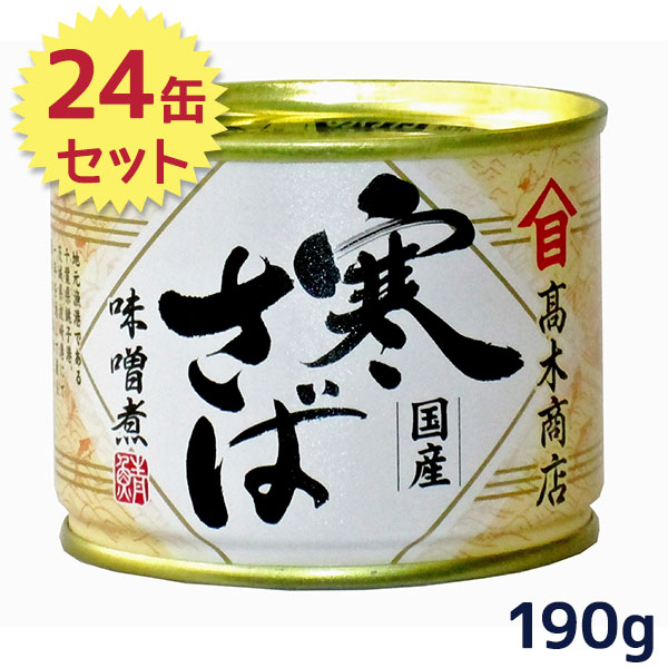 サバ缶 高木商店 寒さば 味噌煮 国産 190g×24缶セット 鯖 さばみそ 缶詰 保存食 非常食 防災グッズ