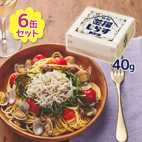 父の日　【送料無料】　静岡　お土産　おつまみ　おかず　長期保存　40g×6個セット　無添加　ギフト　山梨罐詰　駿河湾産　缶詰　釜揚げしらす　国産