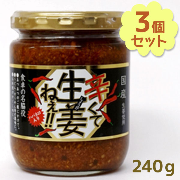 送料無料 辛くて生姜ねぇ ごはんのお供 国産 240g 3個セット しょうが ハバネロ 醤油漬け