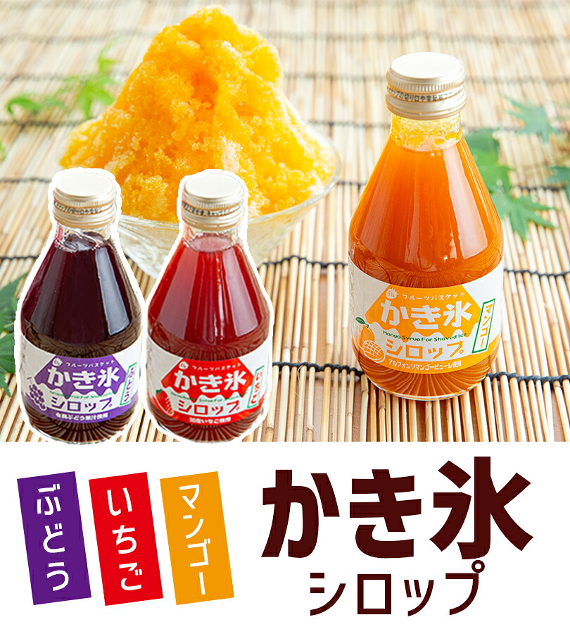 かき氷しろっぷ 180ml 3種セット いちご味 ぶどう味 マンゴー味 カキ氷