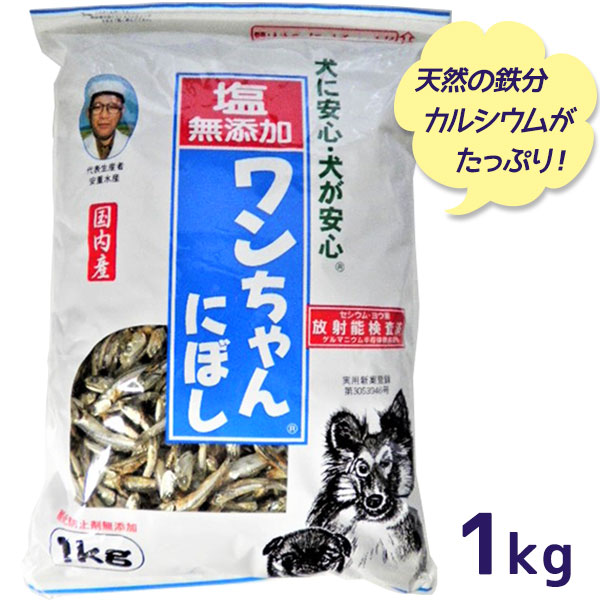 送料無料 犬 1kg ワンちゃんにぼし おつまみ煮干し おやつ お徳用 国産 塩無添加 犬用