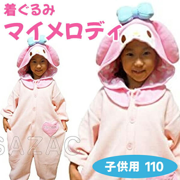 【正規品】SAZAC 着ぐるみフリース キッズ マイメロディ 子供用 110cm サンリオ 仮装 パジャマ サザック SAN-854F