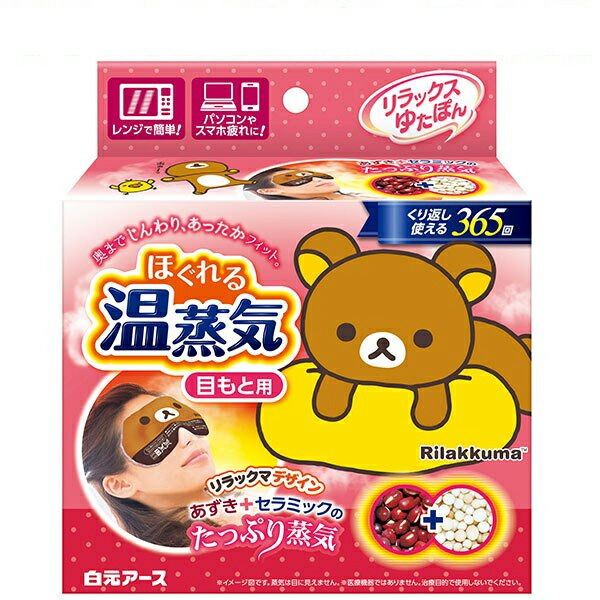 楽天市場 送料無料 白元アース リラックスゆたぽん リラックマ 目元用 1個 ほぐれる温蒸気 アイマスク 繰り返し使える ライフスタイル 生活雑貨のmofu 楽天市場 送料無料 白元アース リラックスゆたぽん リラックマ 目元用 1個 ほぐれる温蒸気 アイマスク 繰り返し使える ライフスタイル 生活雑貨のmofu